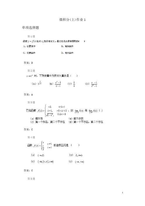 微积分作业题与参考答案汇编  上下册