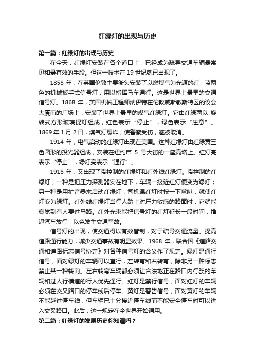 红绿灯的出现与历史