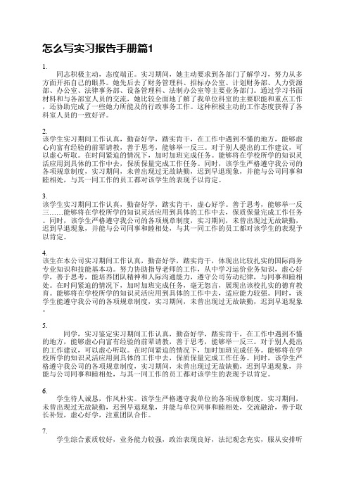 怎么写实习报告手册(精选8篇)