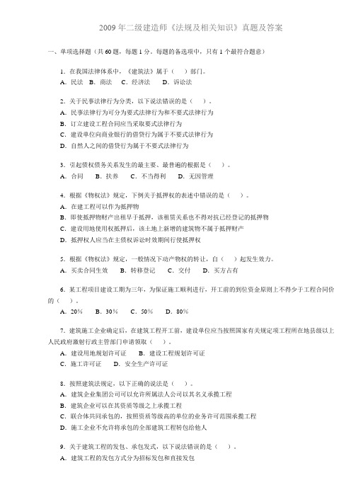 2009年二级建造师法规及相关知识真题及答案