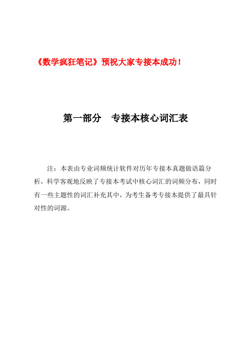 专接本英语重点词汇短语大全