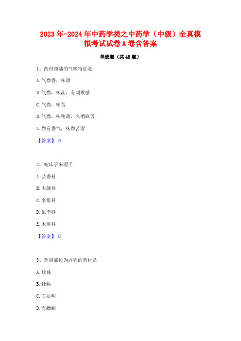 2023年-2024年中药学类之中药学(中级)全真模拟考试试卷A卷含答案