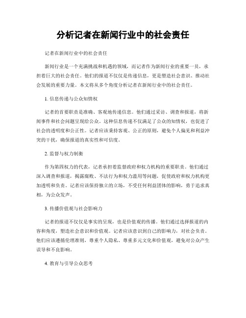 分析记者在新闻行业中的社会责任