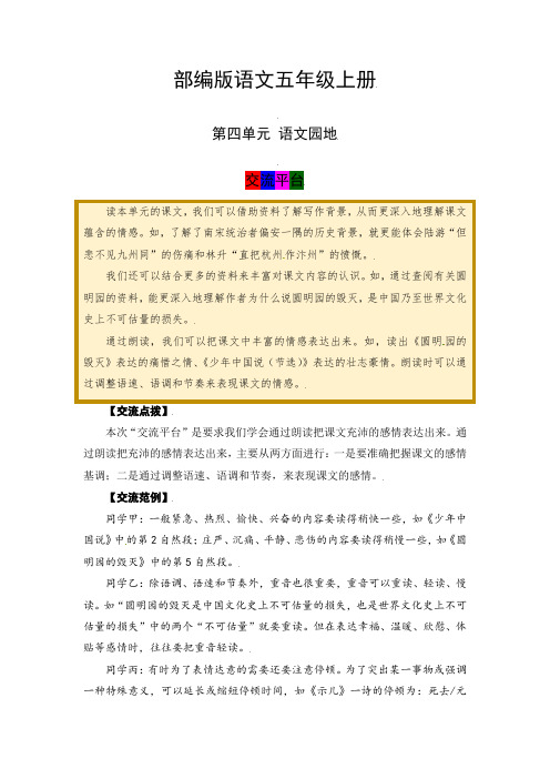 【学霸课《堂笔记】部编人教版五年级语文上册《 语文园地四 》必学必记