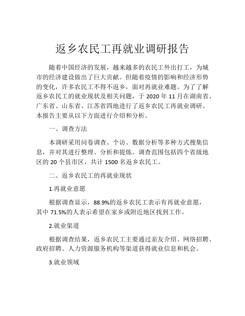 返乡农民工再就业调研报告