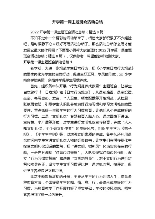 2022开学第一课主题班会活动总结（精选8篇）