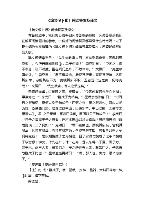 《魏文侯卜相》阅读答案及译文