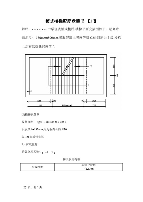 板式楼梯配筋计算书