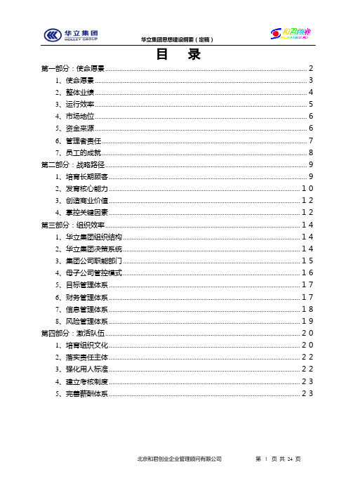 华立集团思想建设纲要(定稿)