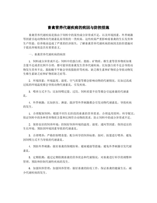 畜禽营养代谢疾病的病因与防控措施