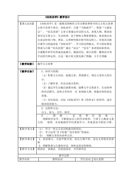 (部编)初中语文人教2011课标版七年级上册《孙权劝学》教学设计
