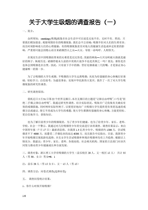 关于大学生吸烟的调查报告