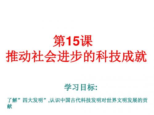 初中历史北师大版七年级下课件1：第15课《推动社会进