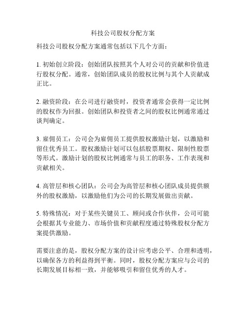 科技公司股权分配方案