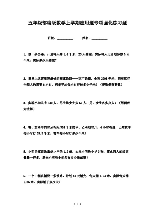 五年级部编版数学上学期应用题专项强化练习题