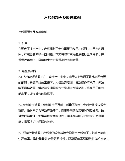 产线问题点及改善案例