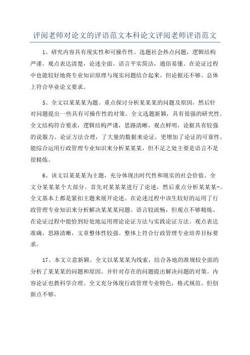 评阅老师对论文的评语范文本科论文评阅老师评语范文