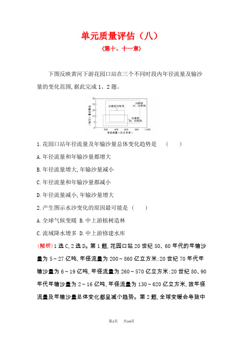 高三一轮复习地理(人教版)单元质量评估(八) 含解析