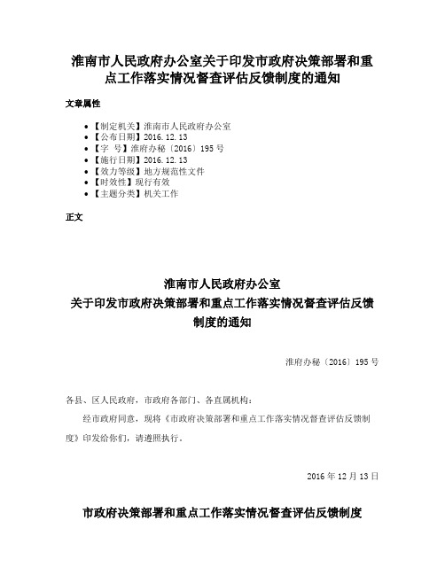 淮南市人民政府办公室关于印发市政府决策部署和重点工作落实情况督查评估反馈制度的通知