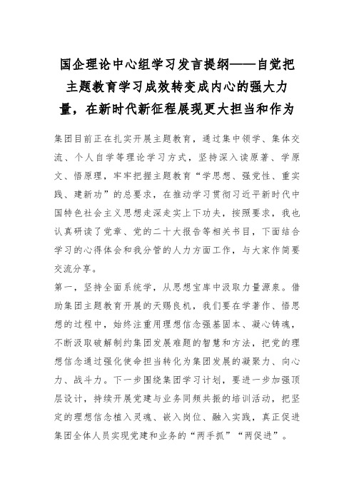 国企理论中心组学习发言提纲——自觉把主题教育学习成效转变成内心的强大力量,在新时代新征程展现更大担当