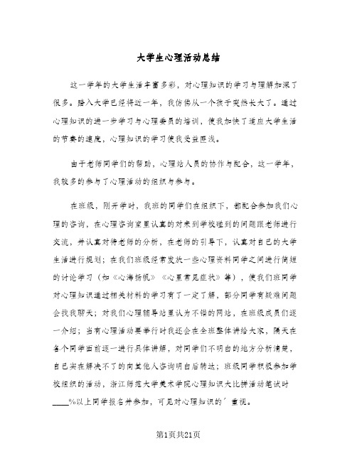 大学生心理活动总结(八篇)