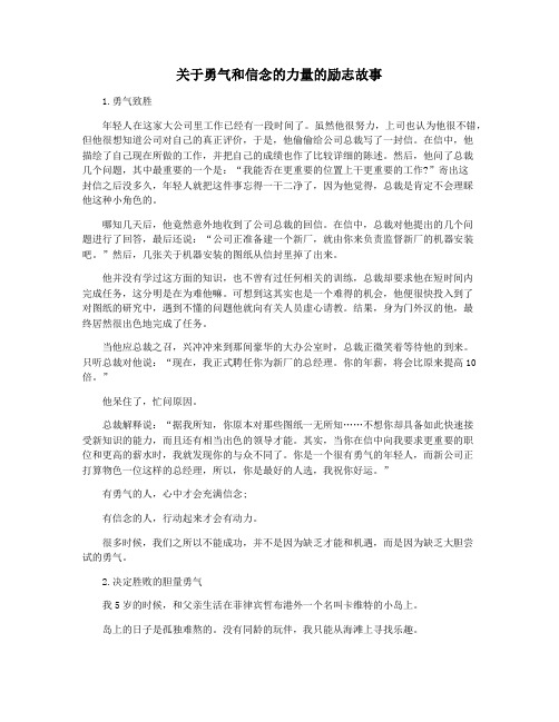 关于勇气和信念的力量的励志故事