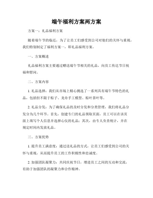 端午福利方案两方案