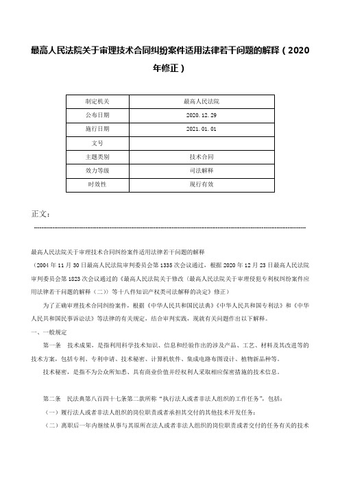 最高人民法院关于审理技术合同纠纷案件适用法律若干问题的解释（2020年修正）-