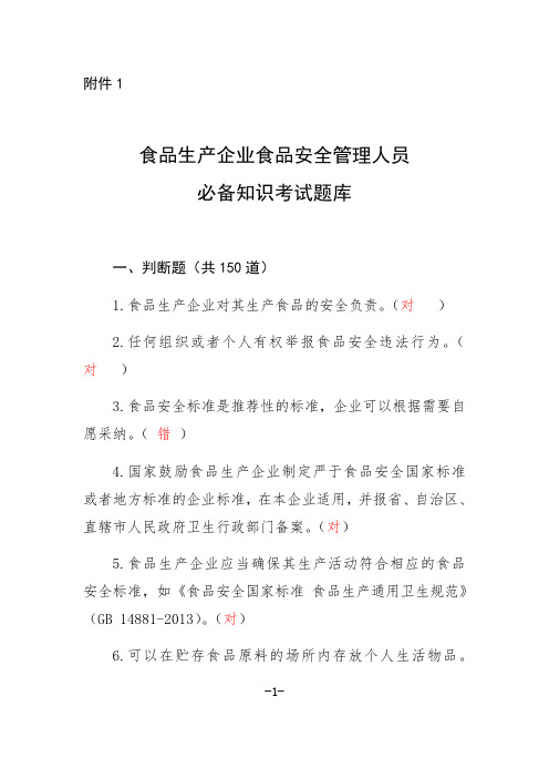 食品生产企业食品安全管理人员必备知识考试题库带答案（最新编写-修订版）