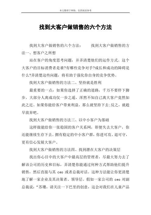 找到大客户做销售的六个方法