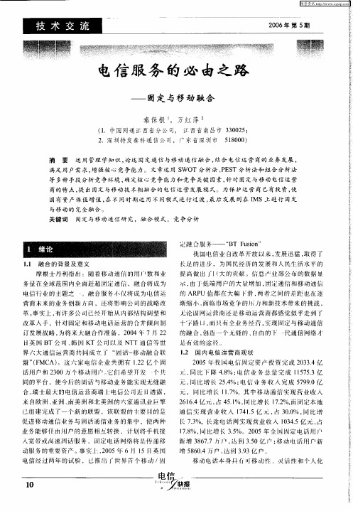 电信服务的必由之路——固定与移动融合