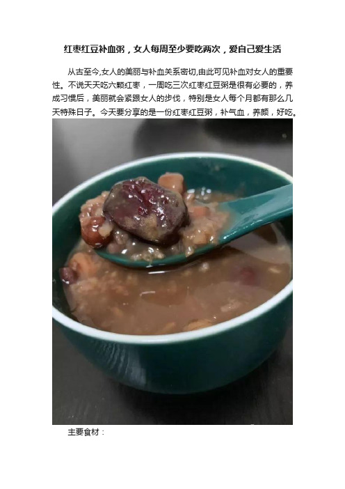 红枣红豆补血粥，女人每周至少要吃两次，爱自己爱生活