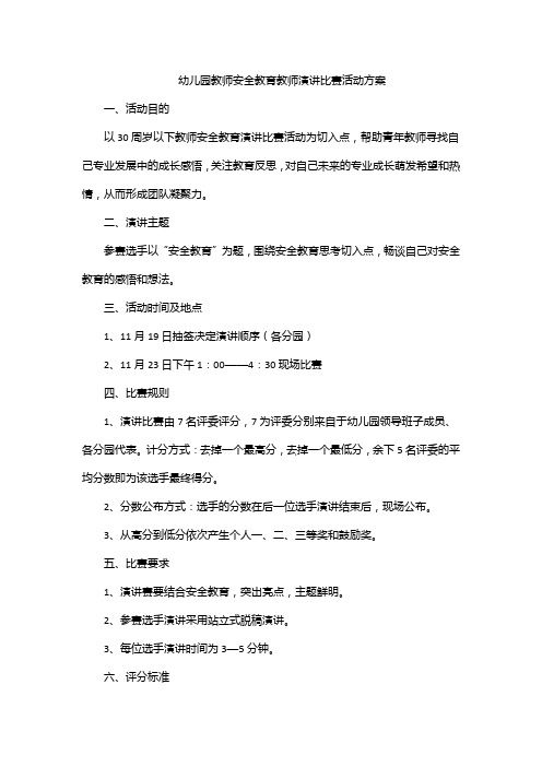 幼儿园教师安全教育教师演讲比赛活动方案