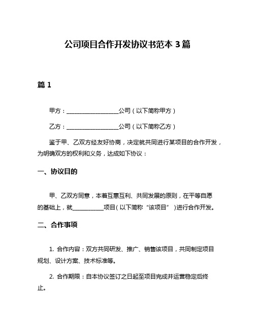 公司项目合作开发协议书范本3篇