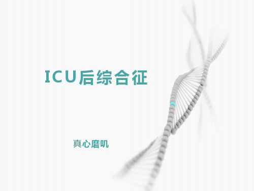 ICU后综合征