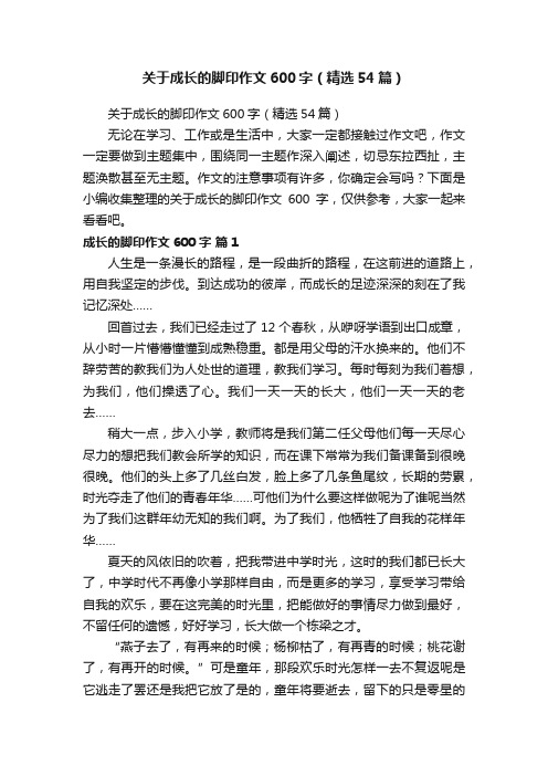 关于成长的脚印作文600字（精选54篇）