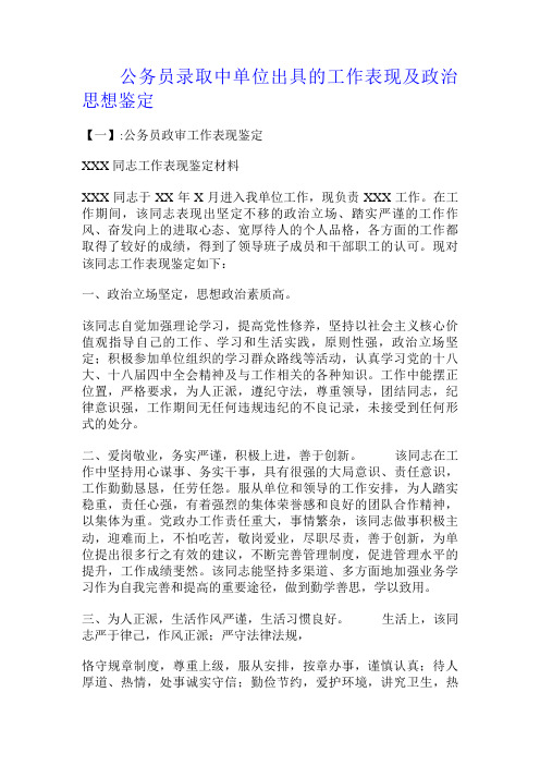 公务员录取中单位出具的工作表现及政治思想鉴定.doc