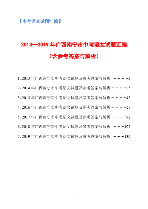 2013-2019年广西南宁市中考语文试题汇编(含参考答案与解析)