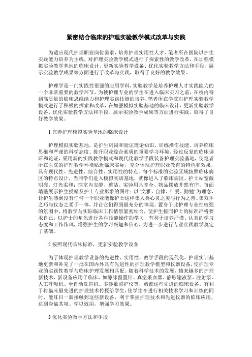 紧密结合临床的护理实验教学模式改革与实践