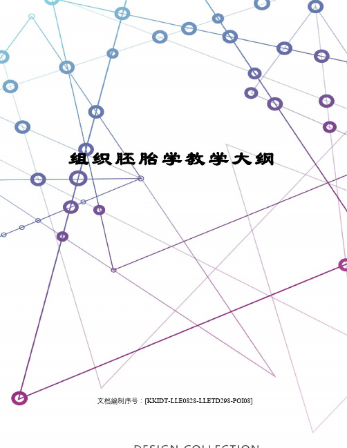 组织胚胎学教学大纲