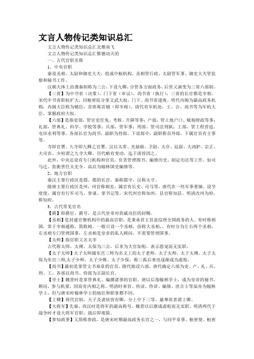 [精品资源]文言人物传记类知识总汇