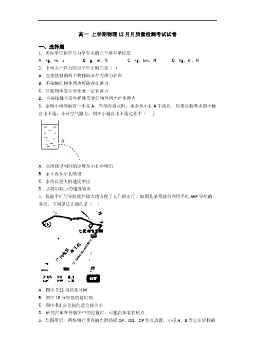 高一 上学期物理12月月质量检测考试试卷