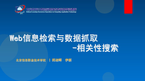 相关性搜索--Web信息检索与数据抓取-相关性搜索(“同义词”相关文档)共9张