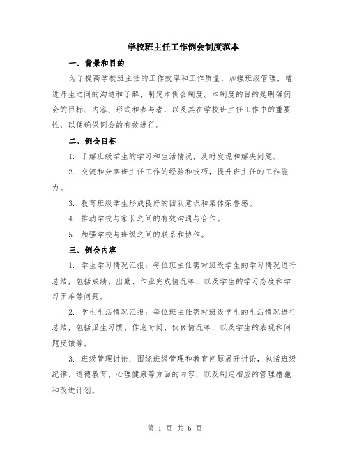 学校班主任工作例会制度范本（2篇）