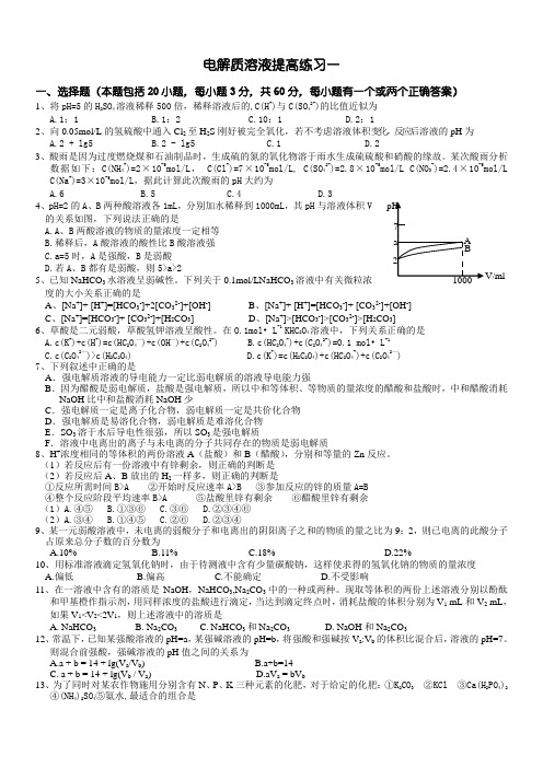 高考化学电解质溶液提高练习一