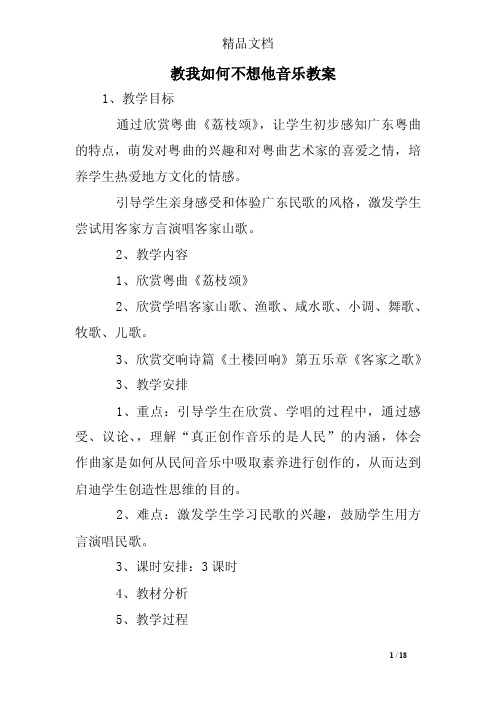 教我如何不想他音乐教案_0