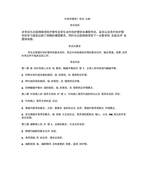 《外科护理学》考试大纲.