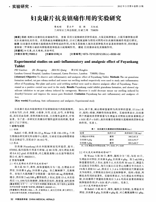 妇炎康片抗炎镇痛作用的实验研究