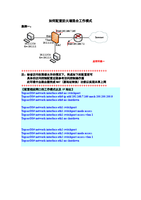 配置防火墙混合模式(典型配置案例)