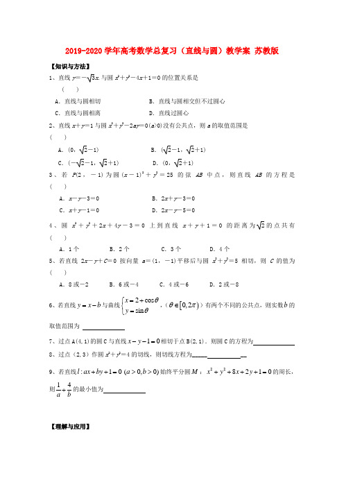 2019-2020学年高考数学总复习(直线与圆)教学案 苏教版.doc